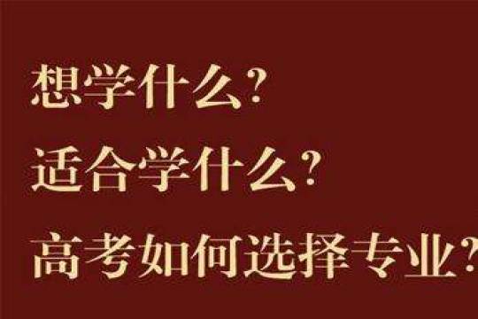 怎么选专业？